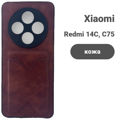 Чехол для Xiaomi Redmi 14C, C75 коричневый