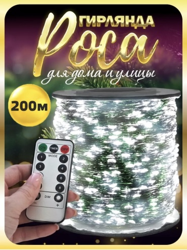 Роса цвет свечения холодный белый 200 м