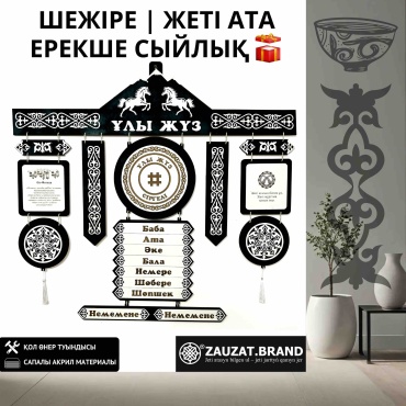 Именной подарок ZAUZAT Brand сувенир Шежіре Жеті Ата Именной подарок Сувенир ZAUZAT Brand