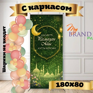 Фотозона My Brand PVL Баннер Қасиетті Рамазан айы құтты болсын, зеленый 180x80