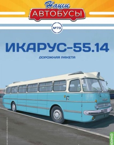Наши Автобусы №73, Икарус-55.14 Дорожная ракета