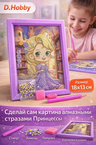 Алмазная мозаика D-Hobby Принцессы 18x13 см