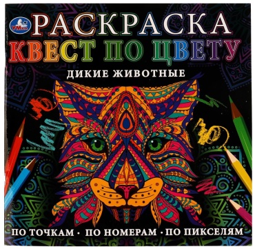 Дикие животные. Раскраска Квест по цвету. 240х240 мм Скрепка. 24 стр. Умка в кор.50шт