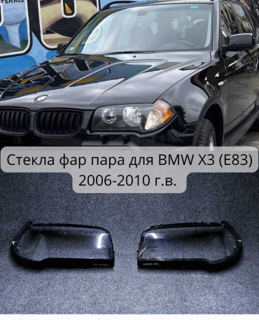 Стекло фары BM01383X303