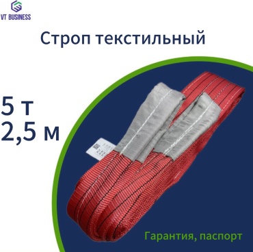 VT BUSINESS строп до 5 т, VT Business