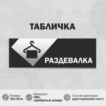 Табличка SIGNIQ Раздевалка 30x10 см