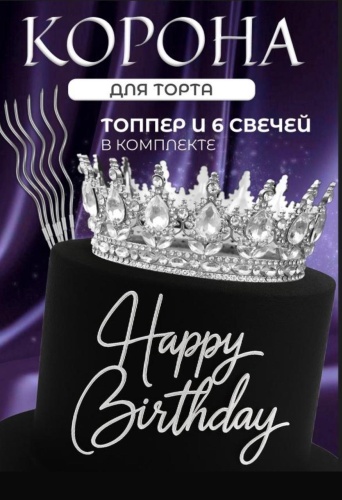 Декорация для праздника Корона для торта, топпер и свечи 5 шт
