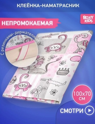 ROXY-KIDS R-0076 пеленка непромокаемая, 1 шт, 68х100 см, ПВХ, розовый