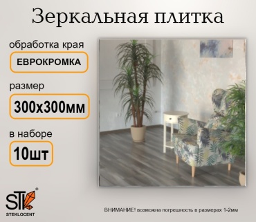 Зеркальная плитка настенное STEKLOCENT 30x30 см