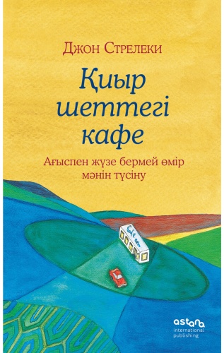 Книга Стрелеки Дж. П.: Қиыр шеттегі кафе. Ағыспен жүзе бермей өмір мәнін түсіну