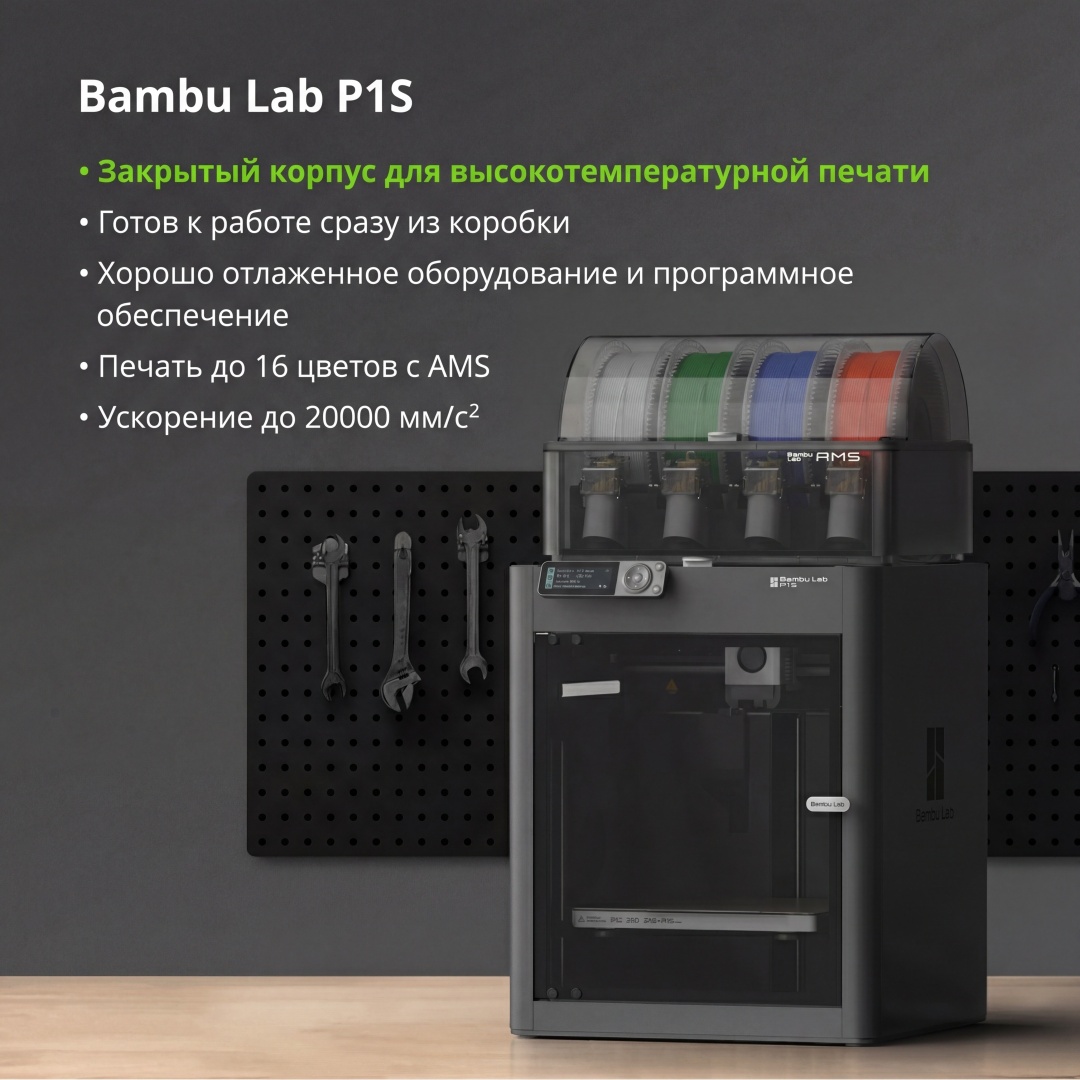 3D-принтер Bambu Lab P1S EU без AMS System