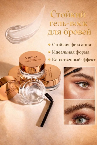 VIBELY гель Гель для бровей/воск для бровей QW01 Ламинирование без утяжеления, прозрачный 7 мл