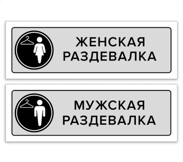 Табличка Мужская/Женская раздевалка 30x10 см