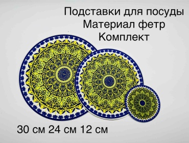 Подставка фетр