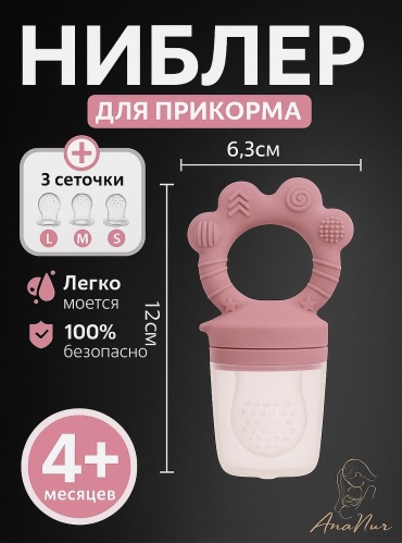Ниблер AnaNur 17999 розовый