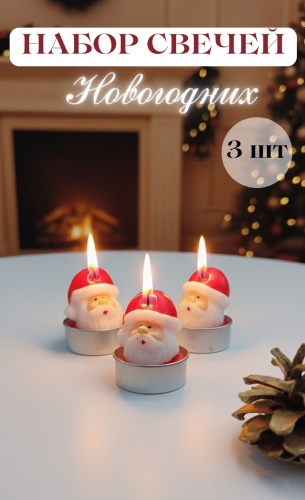 Ароматическая свеча Санта Клаус 4.5 см, 3 шт