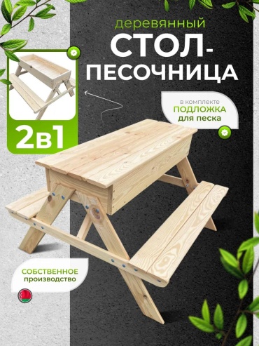 Песочница-столик 93x89x57.5 см