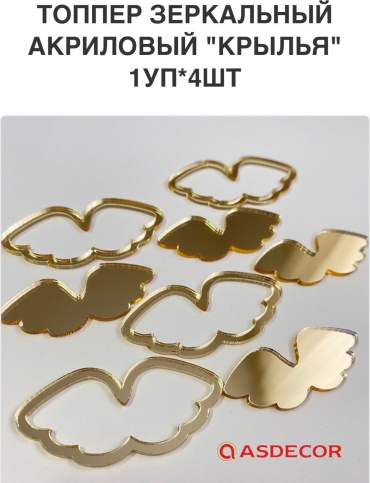 Asdecor украшение для выпечки ЗН030 Крылья 8 шт