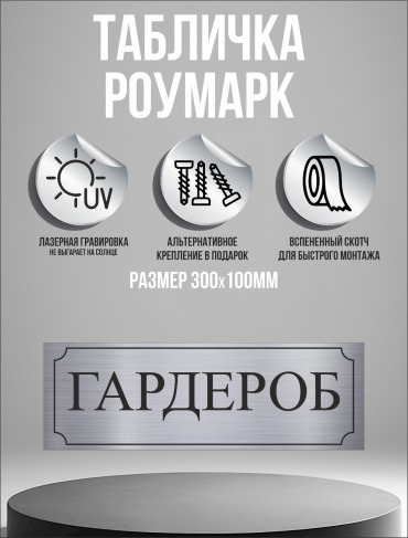 Табличка Гардероб 30x10 см