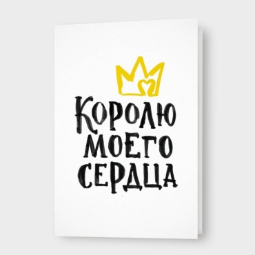 Открытка Открытка / Королю моего сердца / Парню 1 шт