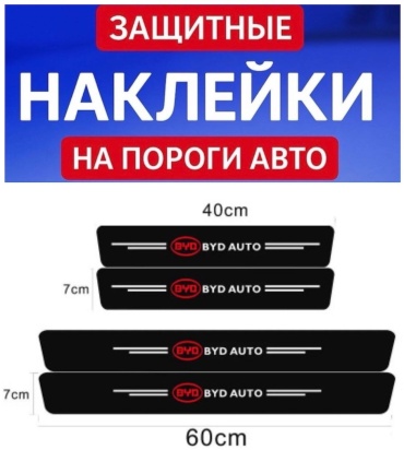 Защитные накладки на пороги BYD (4 шт)