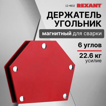 Магнитный угольник REXANT 12-4832, 1 шт