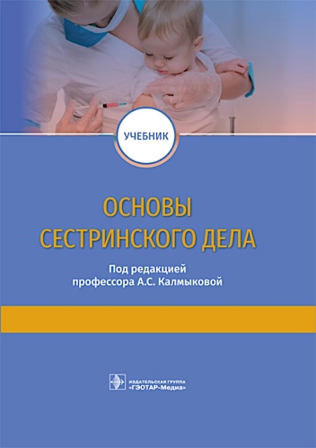 Под ред. Калмыковой А.С.: Основы сестринского дела: учебник