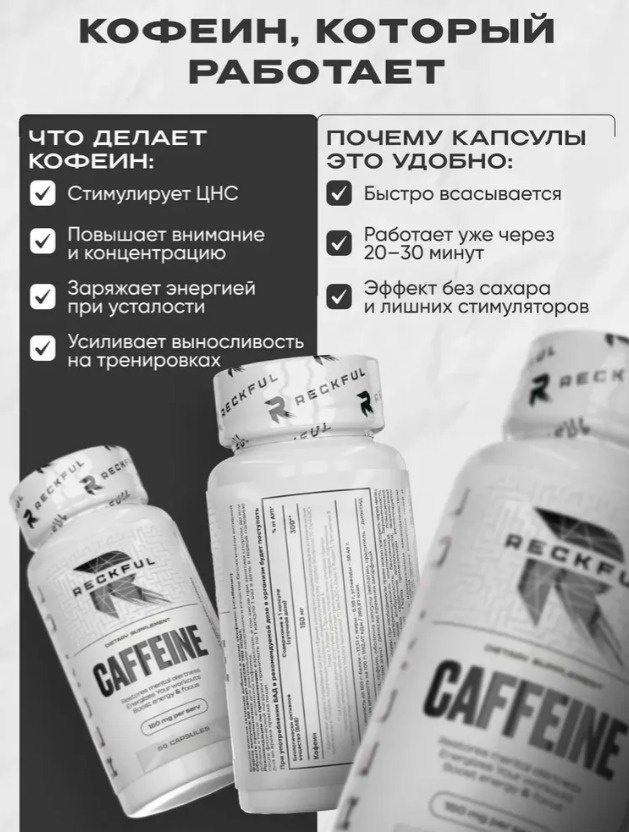 Предтренировочный комплекс Reckful Caffeine капсулы 60 таблеток