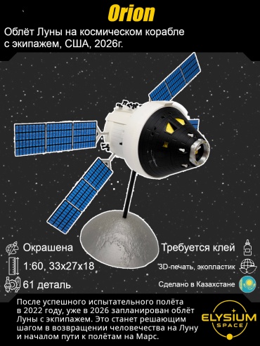 Orion, Орион. Сборная модель космического корабля