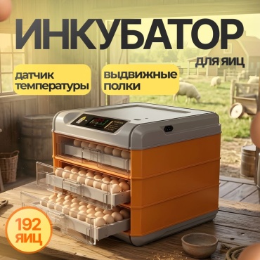 Fermer estd 1995 инкубатор, вместимость: 192 шт