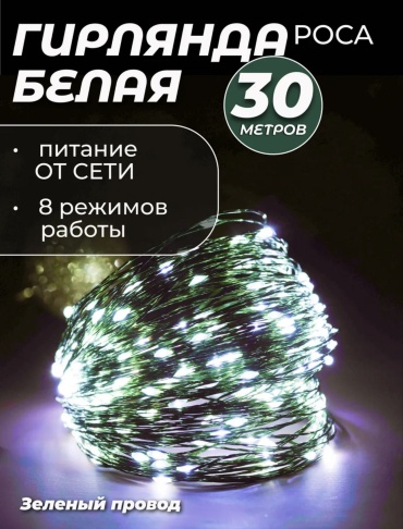 Гирлянда белое свечение, 30 метров, 8 режимов свечения, от сети.