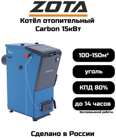 Твердотопливный котел ZOTA Carbon 15 без дымохода