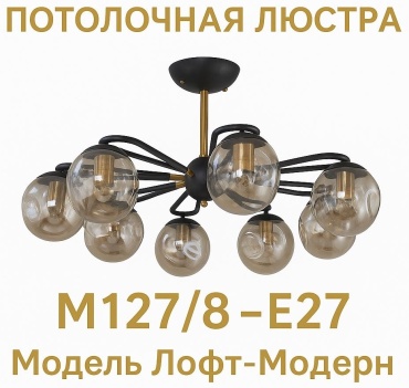 Люстра потолочная AISALIS E27, кол-во ламп: 8 шт