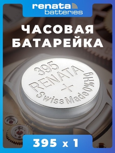 Батарейка SR927 Renata 1 шт