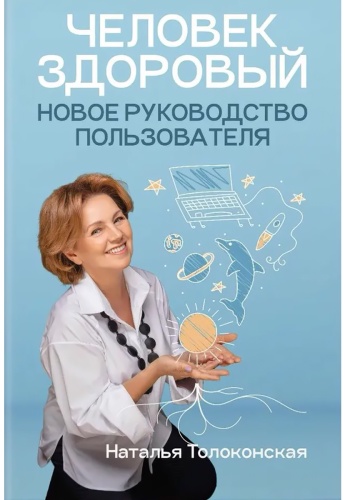 Книга Толоконская Н.: Человек здоровый