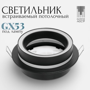 ИМПЕРИЯ ЛЮСТР GX53
