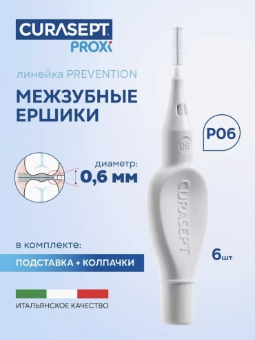 Curasept Proxi P06 зубной ершик средняя 6 шт