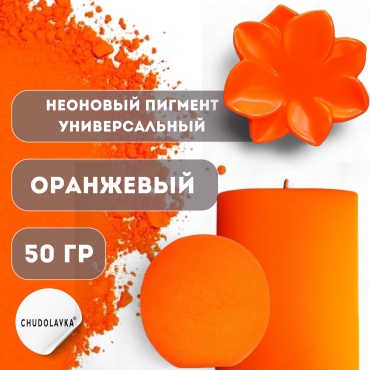 Неоновый пигмент универсальный Оранжевый 50 г