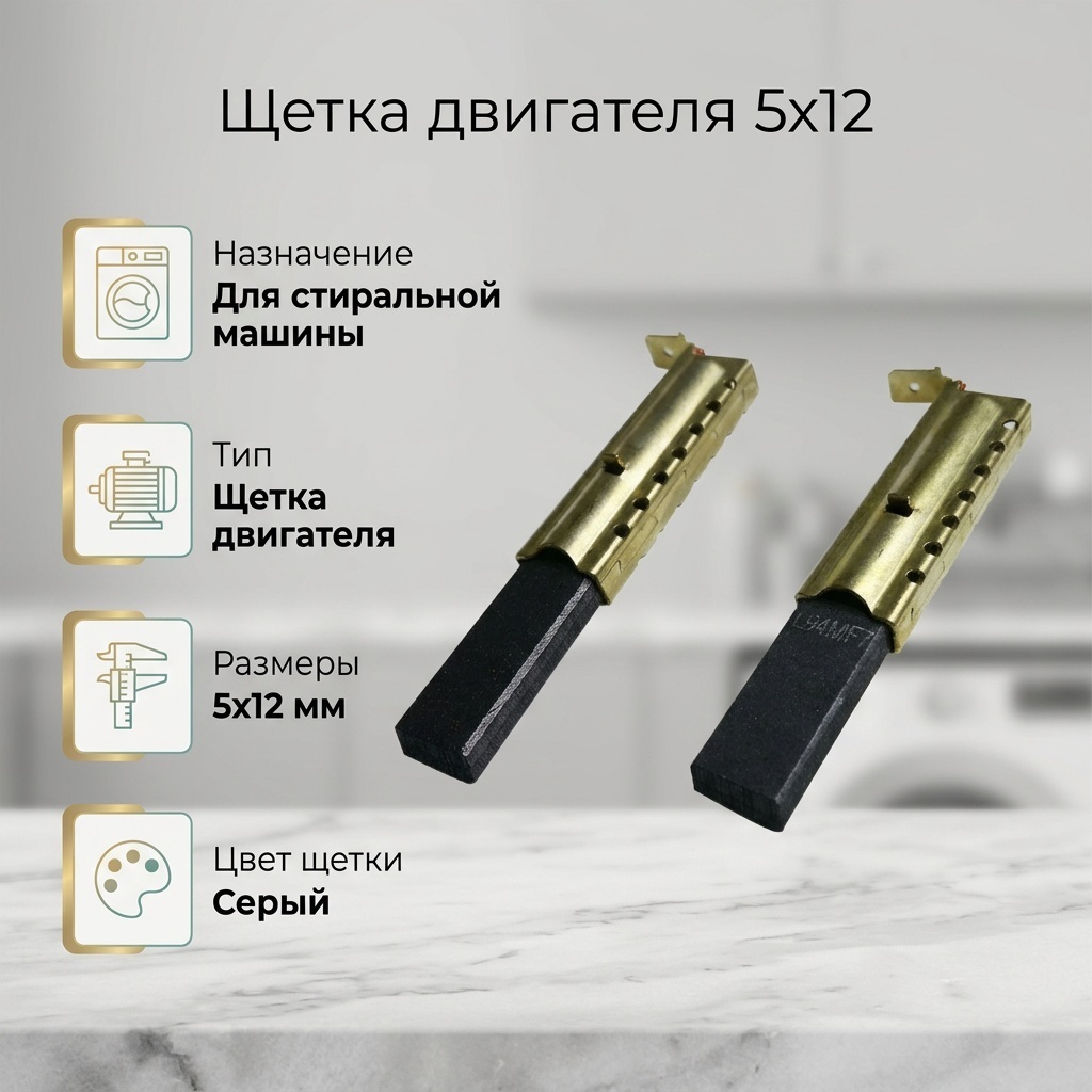 Щетка двигателя 5x12 серый