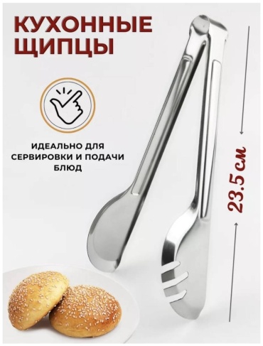 Щипцы нержавеющая сталь, 1 шт