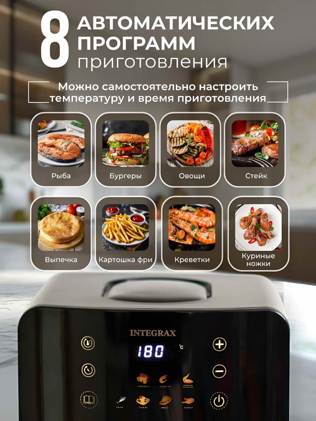 Аэрогриль Integrax Integrax 8 л черный