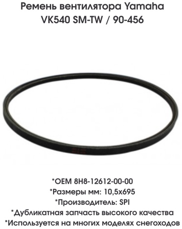 SPI ремень вентилятора 90-456