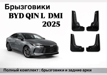 Брызговики Byd комплект для BYD Qin L DM-i 2025