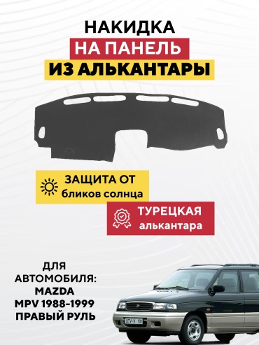 AVTONAKIDKA Mazda MpV 1988-1999 правый руль(серый) Mazda MPV 1988-1999 серый