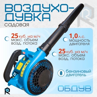 Воздуходувка Воздуходувка RR