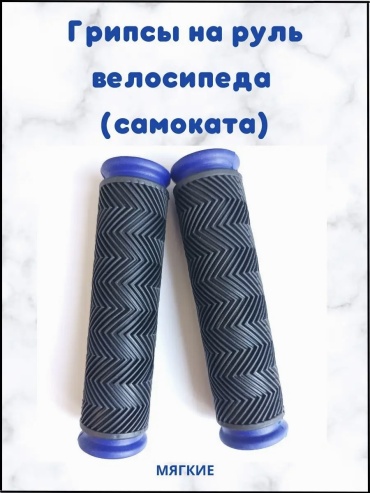 Грипсы VeloDrive мягкий 22 12 см