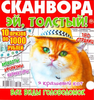 Журнал Сканворд Эй Толстый Осень спецвыпуск