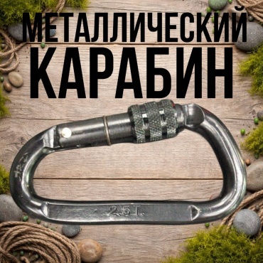 Карабин 30223056_6939/3