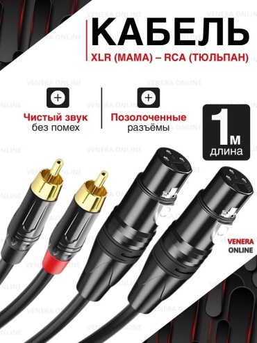 Кабель Venera online XLR - RCA 1 м