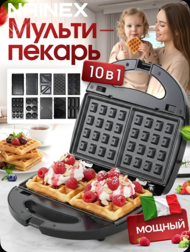 Вафельница NAINEX DOK 10 в 1 черный